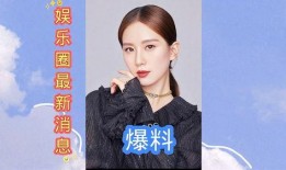 最近娱乐圈信息大爆料,近期重磅爆料汇总
